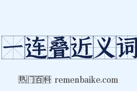 一连叠近义词是什么意思的图片